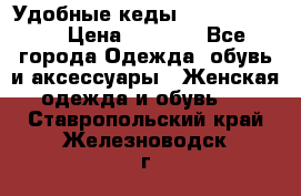 Удобные кеды Calvin Klein  › Цена ­ 3 500 - Все города Одежда, обувь и аксессуары » Женская одежда и обувь   . Ставропольский край,Железноводск г.